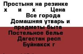 Простыня на резинке 160 х 200 и 180 х 200 › Цена ­ 850 - Все города Домашняя утварь и предметы быта » Постельное белье   . Дагестан респ.,Буйнакск г.